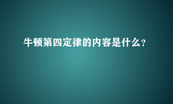 牛顿第四定律的内容是什么？