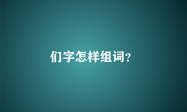 们字怎样组词？