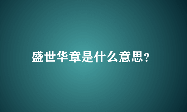 盛世华章是什么意思？