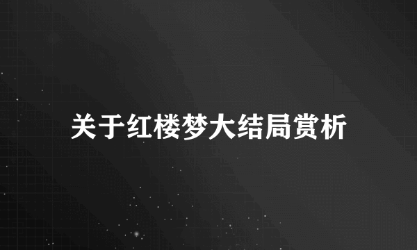 关于红楼梦大结局赏析