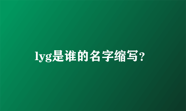 lyg是谁的名字缩写？