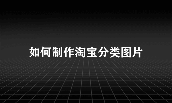 如何制作淘宝分类图片