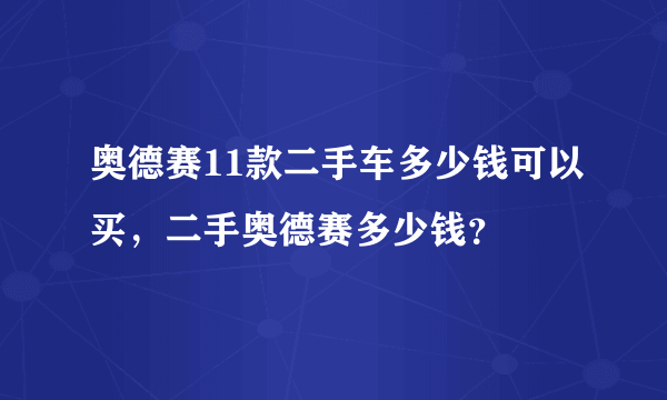 奥德赛11款二手车多少钱可以买，二手奥德赛多少钱？