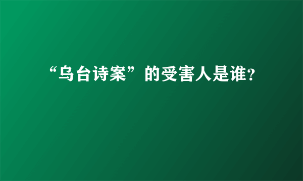 “乌台诗案”的受害人是谁？