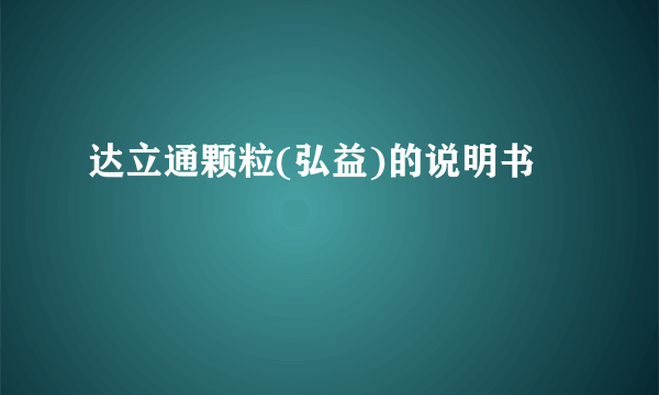 达立通颗粒(弘益)的说明书