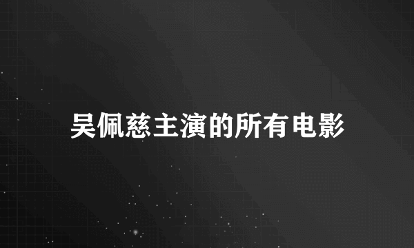 吴佩慈主演的所有电影