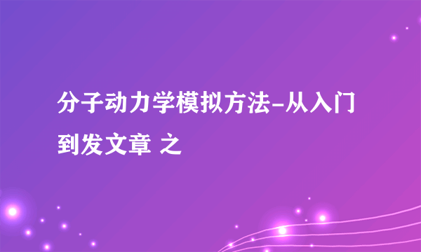 分子动力学模拟方法-从入门到发文章 之