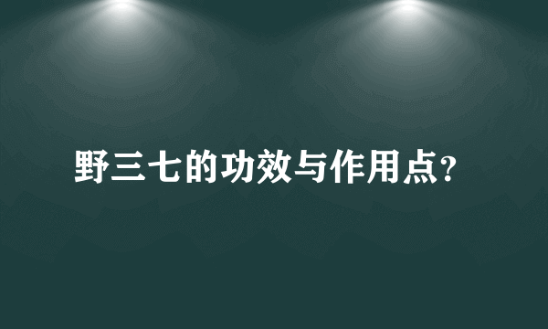 野三七的功效与作用点？