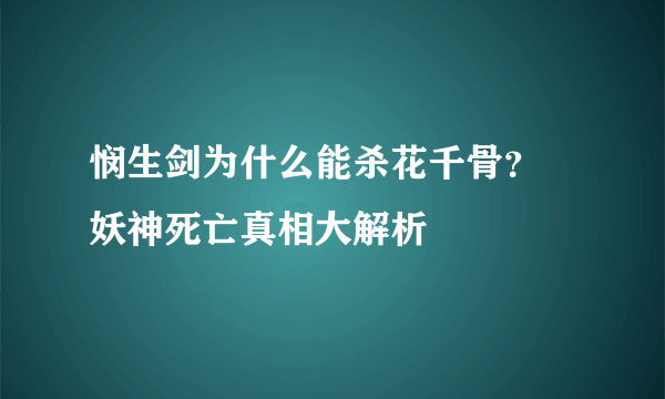 悯生剑为什么能杀花千骨？ 妖神死亡真相大解析