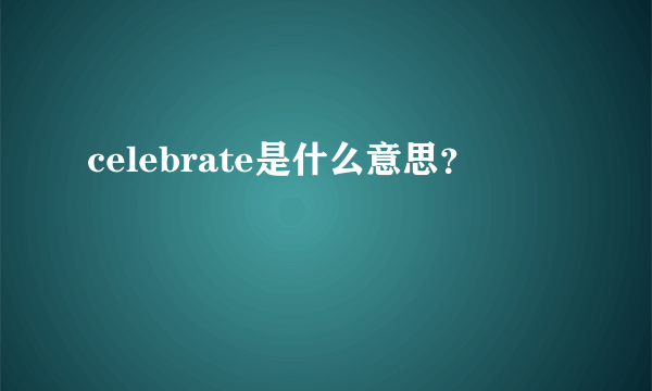 celebrate是什么意思？