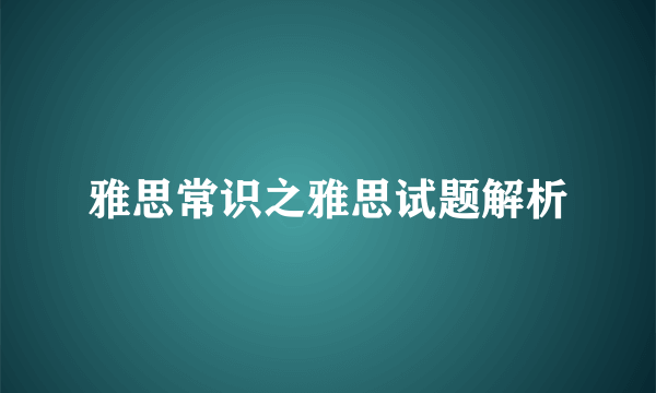 雅思常识之雅思试题解析