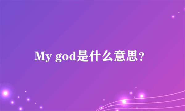 My god是什么意思？