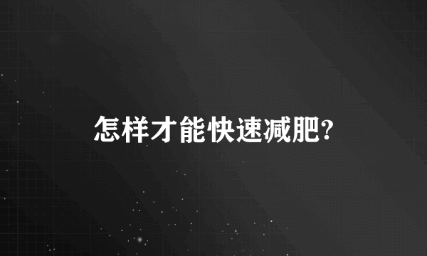 怎样才能快速减肥?