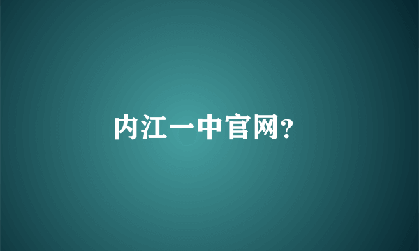 内江一中官网？