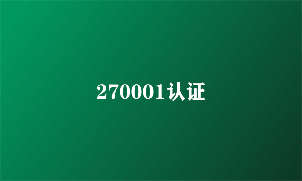 270001认证