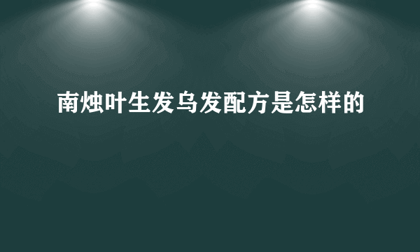 南烛叶生发乌发配方是怎样的