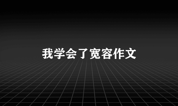 我学会了宽容作文