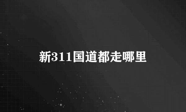 新311国道都走哪里