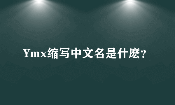 Ymx缩写中文名是什麽？