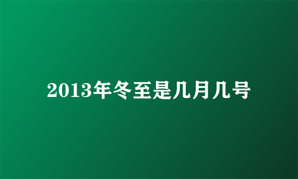 2013年冬至是几月几号