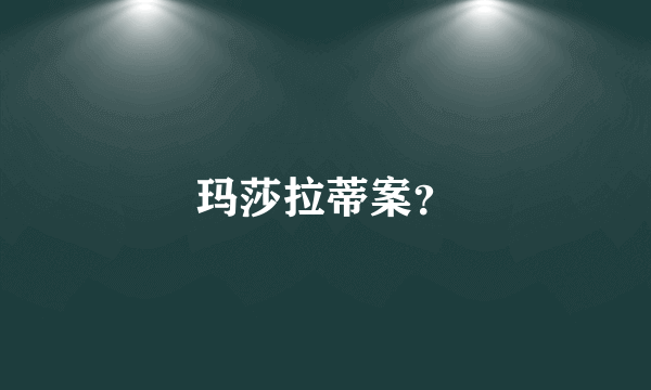 玛莎拉蒂案？