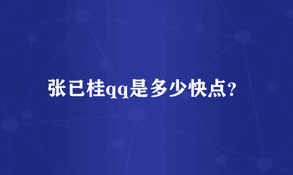 张已桂qq是多少快点？