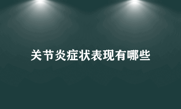 关节炎症状表现有哪些