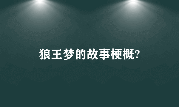 狼王梦的故事梗概?