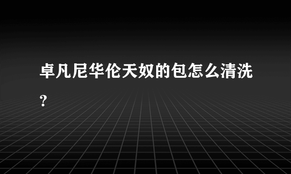 卓凡尼华伦天奴的包怎么清洗？