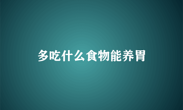 多吃什么食物能养胃