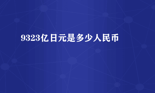 9323亿日元是多少人民币