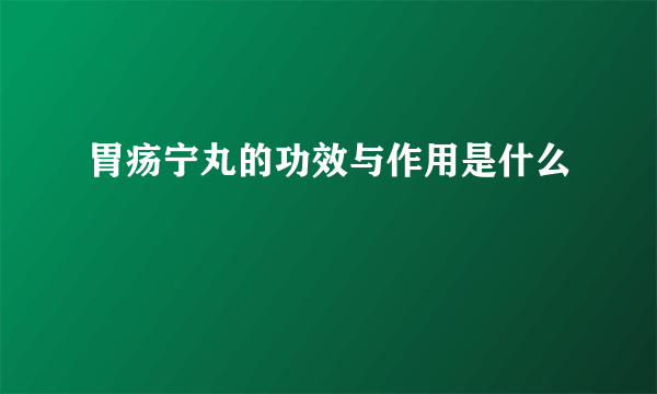 胃疡宁丸的功效与作用是什么