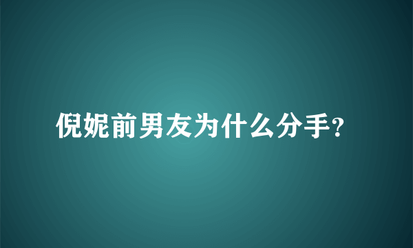 倪妮前男友为什么分手？