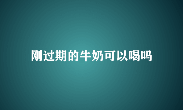 刚过期的牛奶可以喝吗