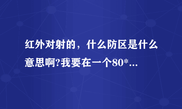 红外对射的，什么防区是什么意思啊?我要在一个80*80的院子围墙安装红外对射，该选几防区呢？