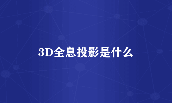 3D全息投影是什么