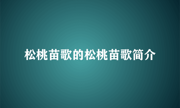 松桃苗歌的松桃苗歌简介