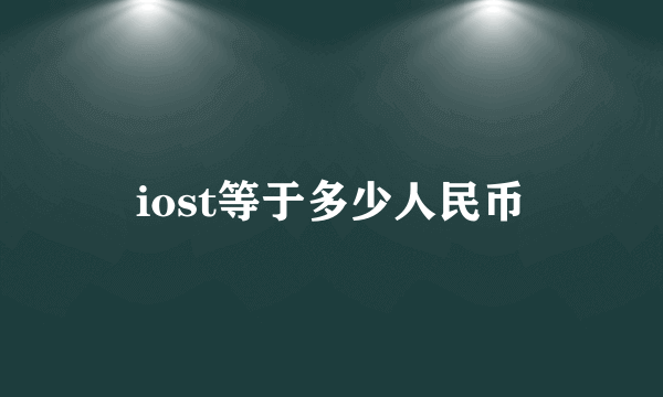 iost等于多少人民币