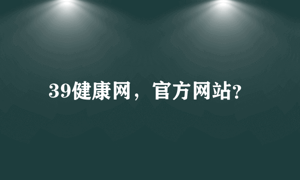 39健康网，官方网站？