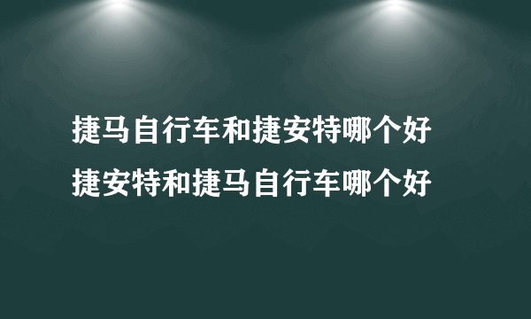 捷马自行车和捷安特哪个好 捷安特和捷马自行车哪个好