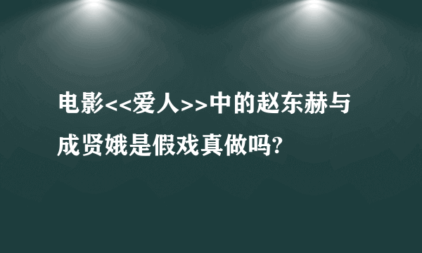 电影<<爱人>>中的赵东赫与成贤娥是假戏真做吗?