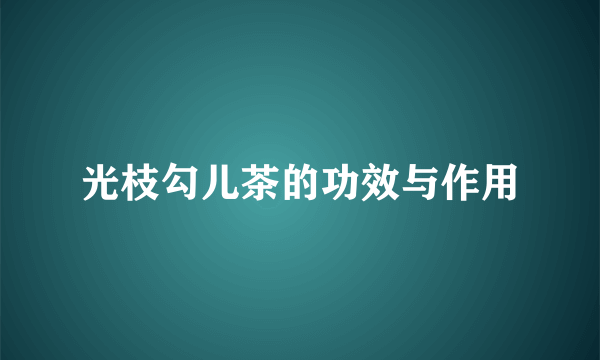 光枝勾儿茶的功效与作用