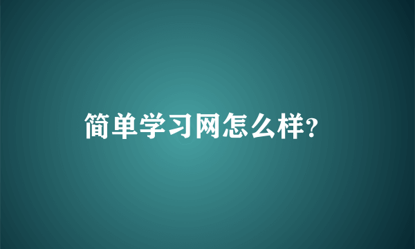 简单学习网怎么样？