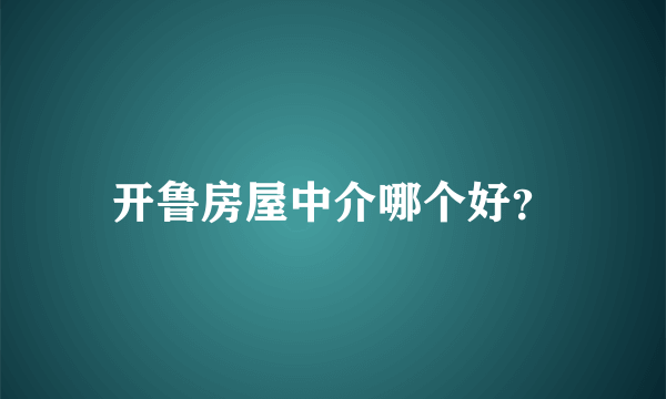 开鲁房屋中介哪个好？