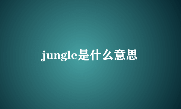 jungle是什么意思