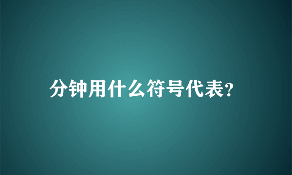 分钟用什么符号代表？