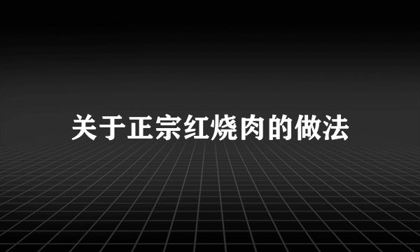 关于正宗红烧肉的做法