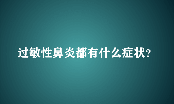 过敏性鼻炎都有什么症状？