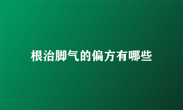 根治脚气的偏方有哪些