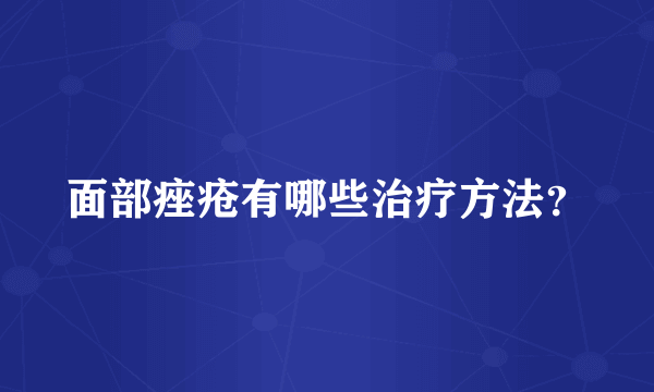 面部痤疮有哪些治疗方法？